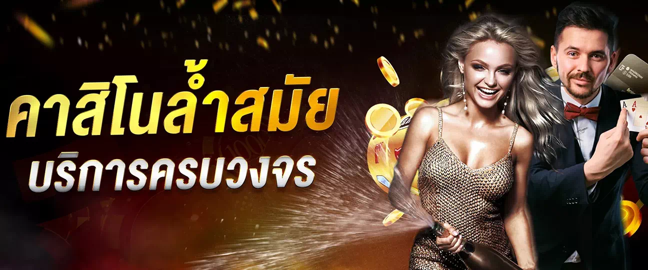 789bet คาสิโนล้ำสมัย บริการครบวงจร